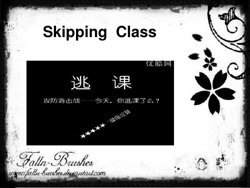 skipping  class(逃课)