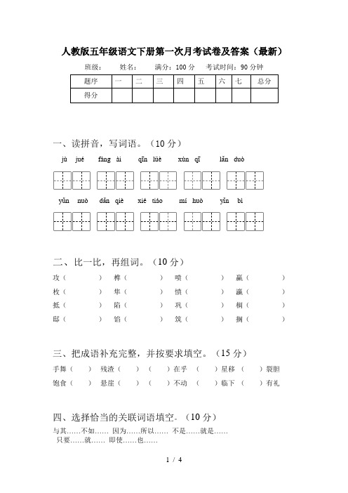 人教版五年级语文下册第一次月考试卷及答案(最新)