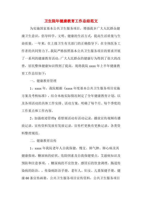 2019年卫生院年健康教育工作总结范文