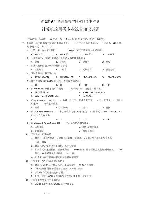 湖南省对口招生考试计算机应用类专业综合学习知识包括答案.doc