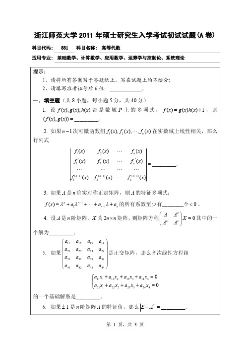 浙江师范大学2011年硕士研究生入学考试初试试题(A卷)-高等代数2011.