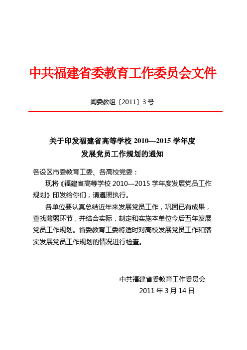 闽委教组(2011)3号关于印发福建省高等学校2010—2015学年度发展党员工作规划的通知