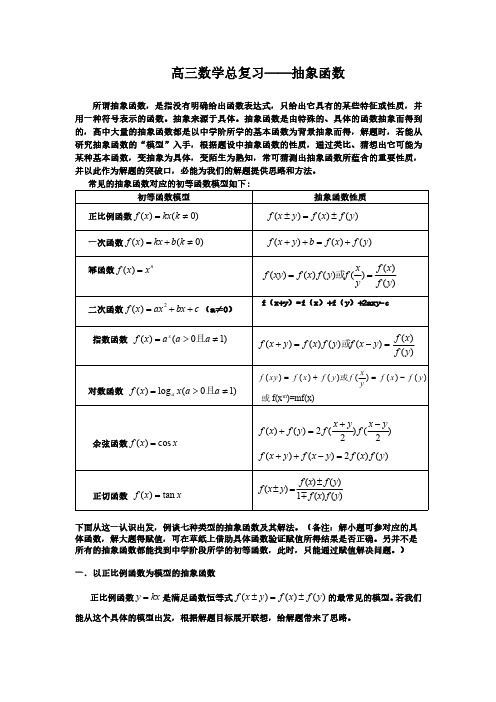 高三数学总复习——抽象函数