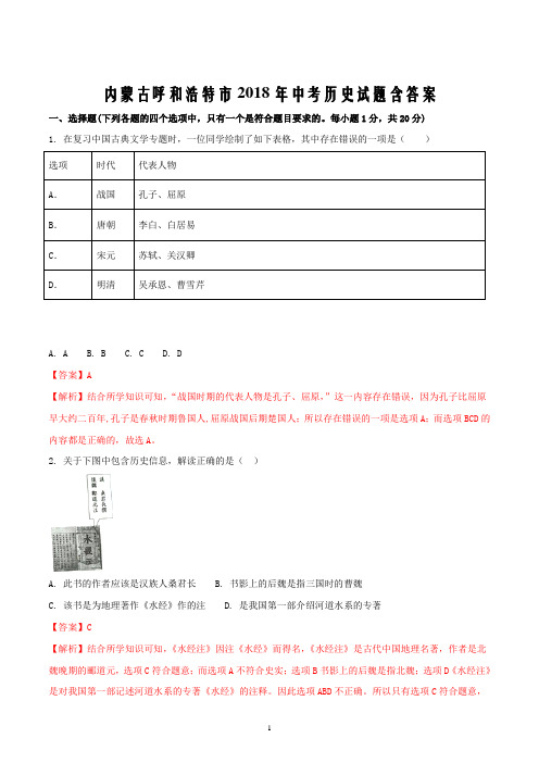 内蒙古呼和浩特市2018年中考历史试题含答案