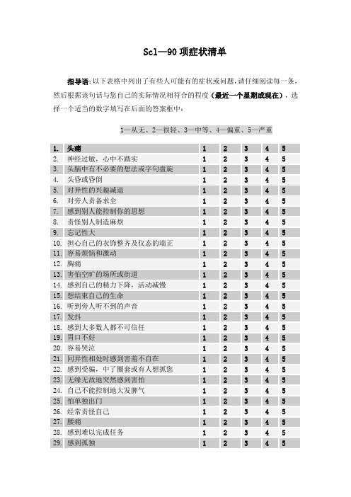 90项症状清单(SCL90)量表详细说明