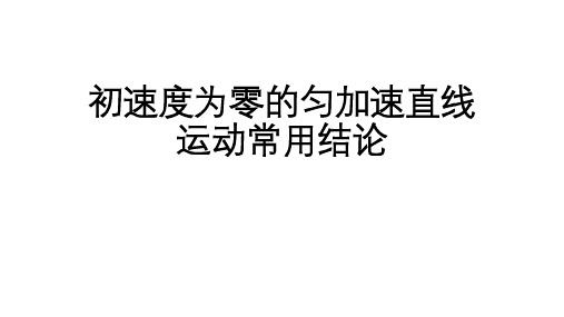 专题：初速度为零的匀加速直线运动常用推论---零点推论高一上学期物理人教版(2019)必修第一册