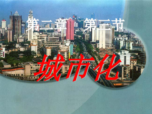 高中地理必修2--2.3 城市化