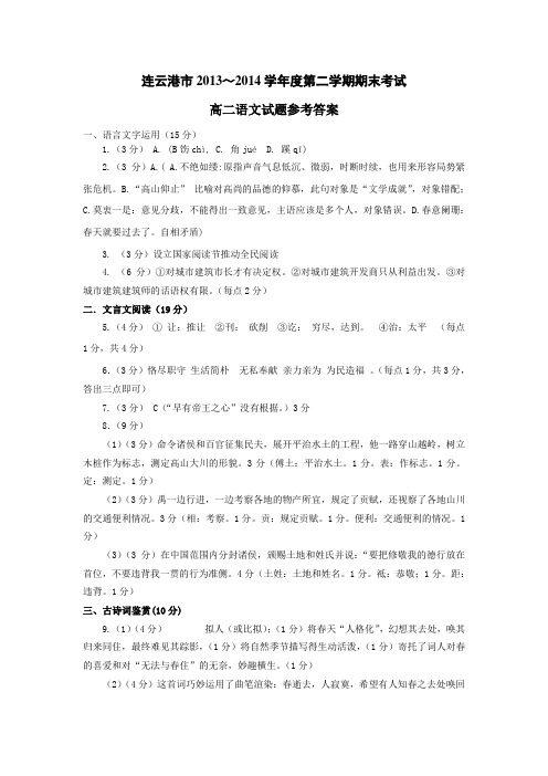 江苏省连云港市2013—2014学年度第二学期期末考试高二年级语文试题参考答案(含语文文科附加题答案)