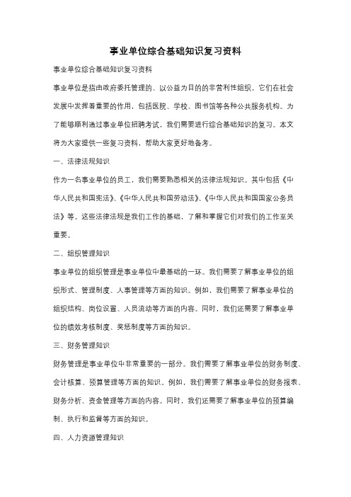 事业单位综合基础知识复习资料