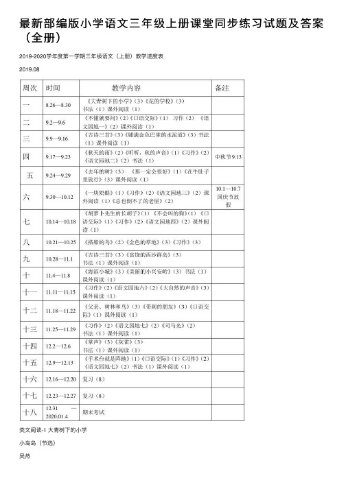 最新部编版小学语文三年级上册课堂同步练习试题及答案（全册）