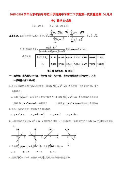 山东省曲阜师范大学附属中学高二数学下学期第一次质量