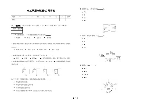 电工学期末试卷(A)附答案