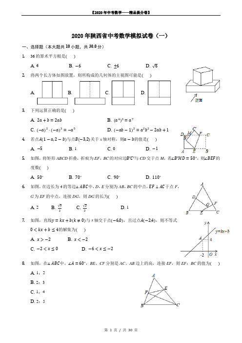 【2020精品中考数学提分卷】陕西省中考数学模拟试卷+答案