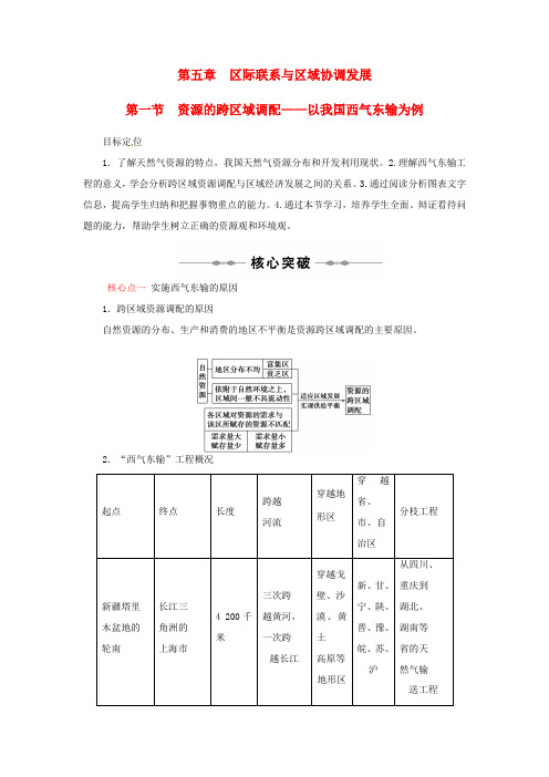 高中地理 第五章 第一节 资源的跨区域调配-以我国西气东输为例教学案 新人教版必修3地理教学案