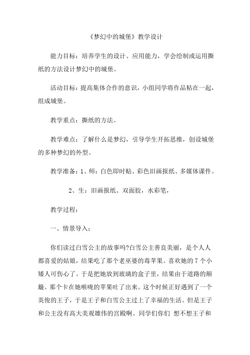 人教新课标三年级上册美术教案《梦幻的城堡》