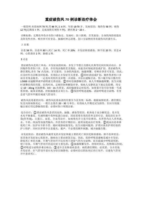 重症破伤风70例诊断治疗体会