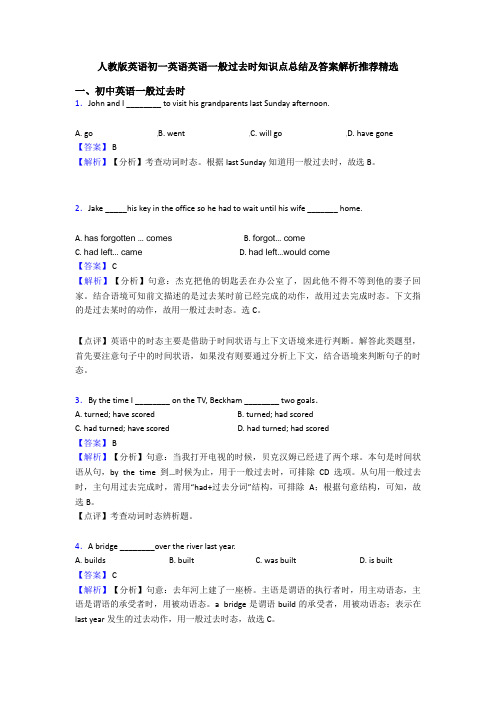 人教版英语初一英语英语一般过去时知识点总结及答案解析推荐精选