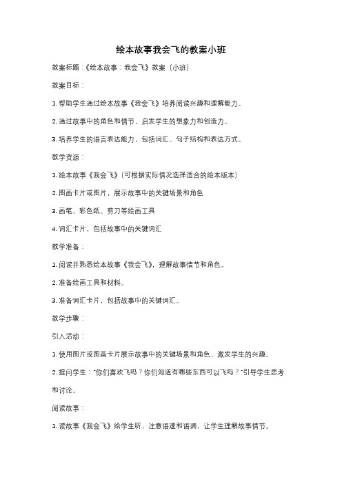 绘本故事我会飞的教案小班