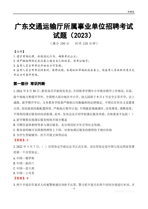 广东交通运输厅所属事业单位招聘考试试题(2023)