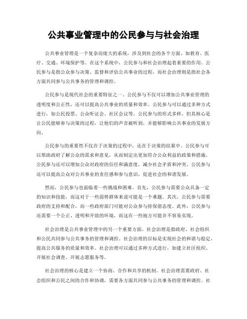 公共事业管理中的公民参与与社会治理