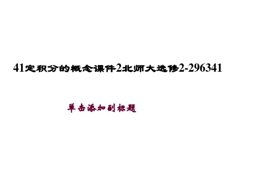 41定积分的概念课件2北师大选修2-296341