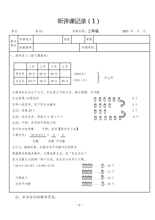 小学二年级下册《平均数》听评课记录表