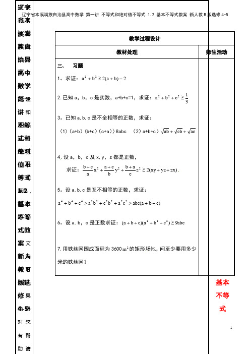 高中数学 第一讲 不等式和绝对值不等式 1.2 基本不等式教案 新人教B版选修4-5(2021年整