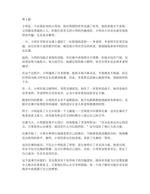 音乐教育故事典型案例(2篇)