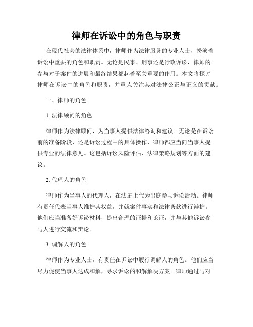 律师在诉讼中的角色与职责