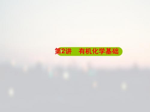 2018-2019年高考化学备考专题一轮二轮复习策略：苏教版有机化学基础-学术小金刚系列