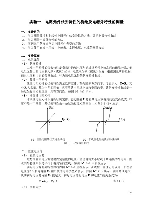 电工实验一  电路元件伏安特性测试与电源外特性测量