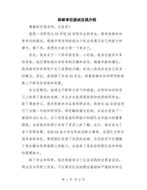 科研单位面试自我介绍