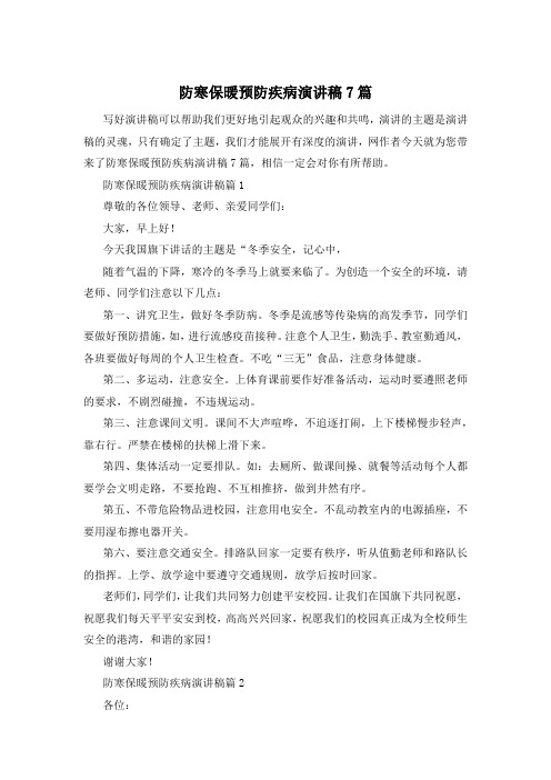 防寒保暖预防疾病演讲稿7篇