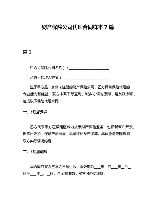 财产保险公司代理合同样本7篇