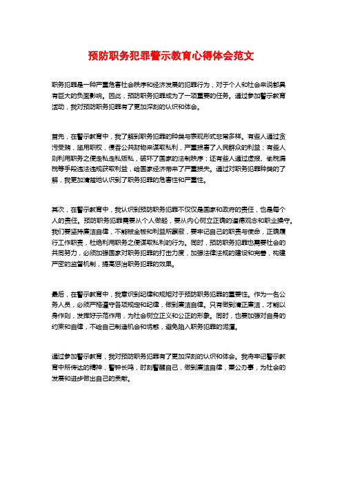 预防职务犯罪警示教育心得体会范文