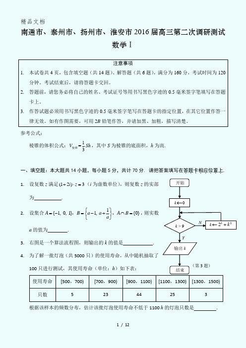 2016江苏省南通、泰州、扬州、淮安高三第二次模拟考试数学试卷(含答案)