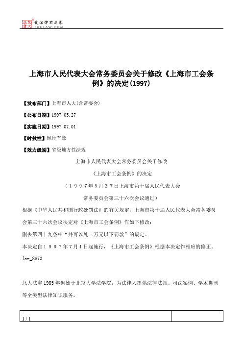 上海市人民代表大会常务委员会关于修改《上海市工会条例》的决定(1997)