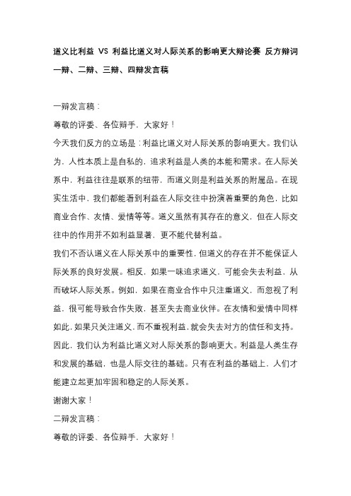 道义比利益VS利益比道义对人际关系的影响更大辩论赛 反方辩词一辩、二辩、三辩、四辩发言稿