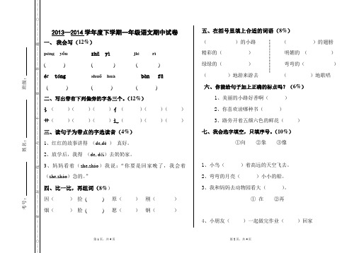 2013—2014学年度下学期一年级语文期中试卷