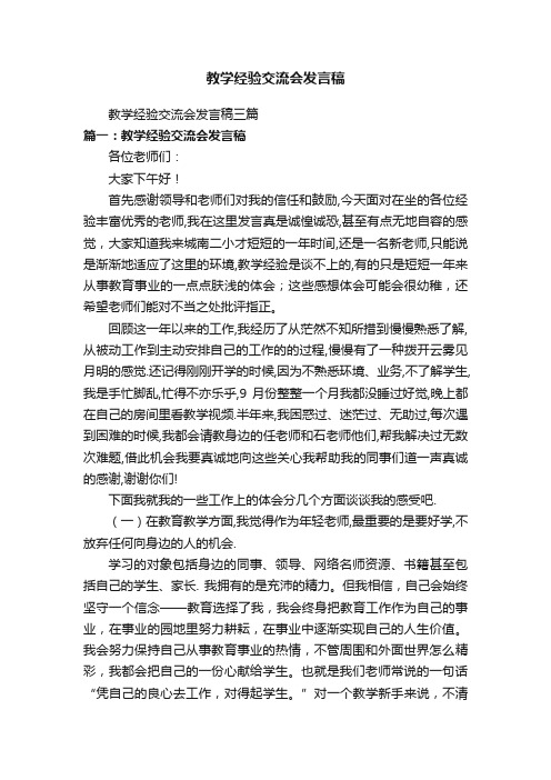 教学经验交流会发言稿