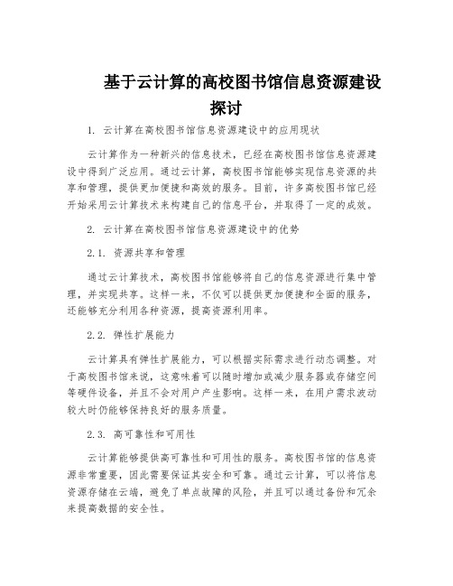 基于云计算的高校图书馆信息资源建设探讨