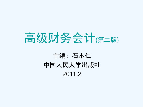 高级财务会计-第三章 合并财务报表编制的基本程序和方法