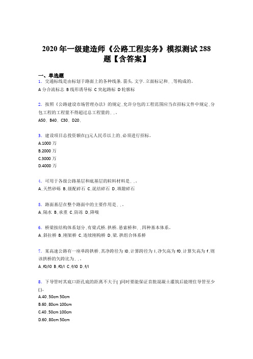 最新版精选2020年一级建造师《公路工程实务》完整版考核题库500题(含答案)