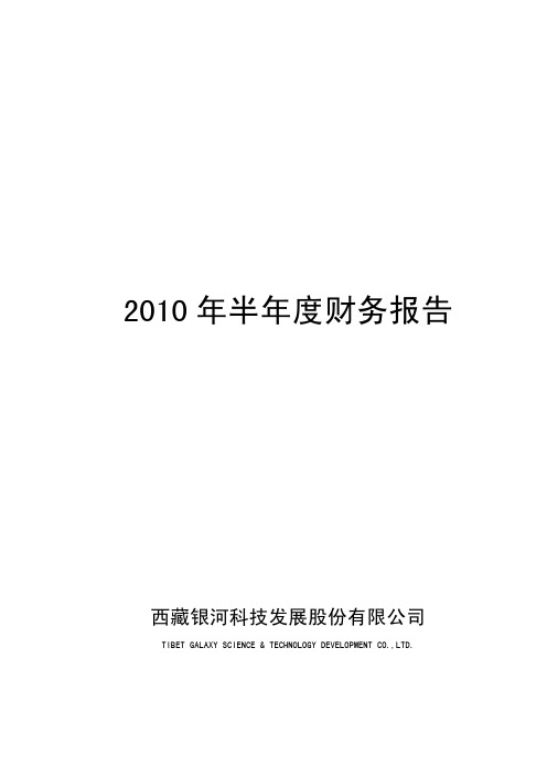西藏发展半年度财务报告