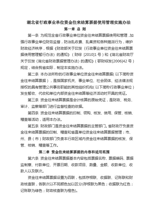 湖北省行政事业单位资金往来结算票据使用管理实施办法