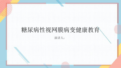 糖尿病性视网膜病变健康教育课件