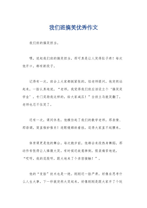 我们班搞笑优秀作文