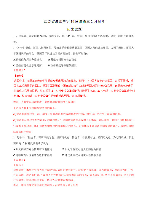 【全国百强校】江苏省清江中学2016届高三2月月考历史试题解析(解析版)
