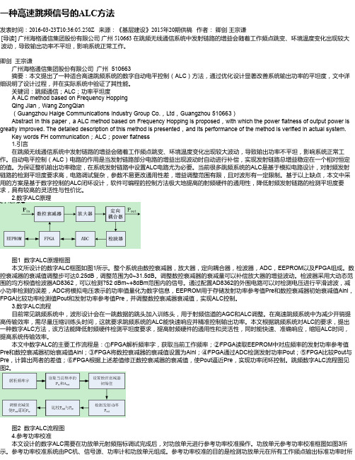 一种高速跳频信号的ALC方法