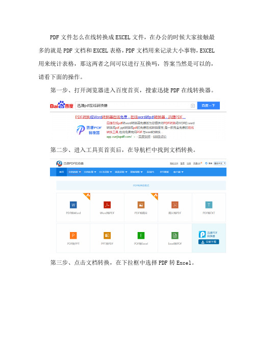 PDF文件怎么在线转换成EXCEL文件